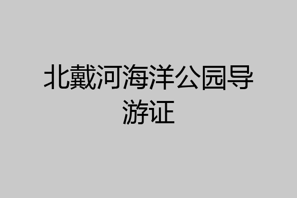 北戴河海洋公园导游证
