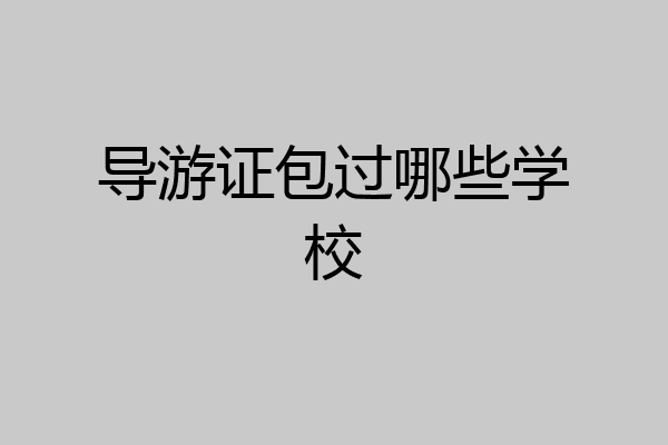导游证包过哪些学校