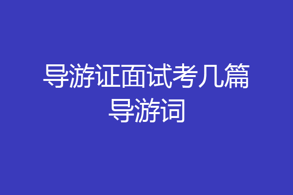 导游证面试考几篇导游词