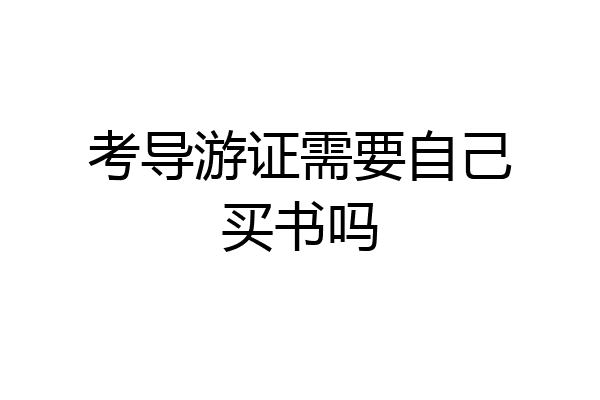 考导游证需要自己买书吗
