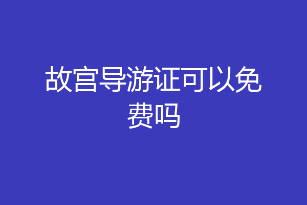 故宫导游证可以免费吗
