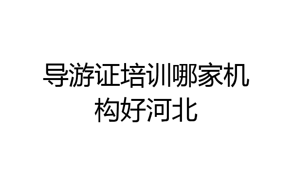 导游证培训哪家机构好河北