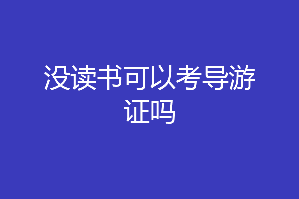 没读书可以考导游证吗