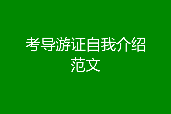 考导游证自我介绍范文