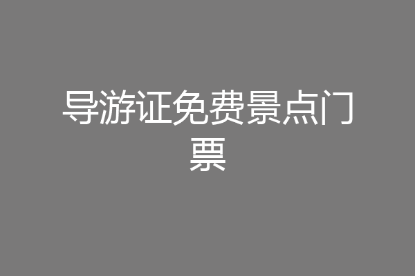 导游证免费景点门票