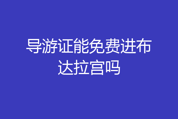 导游证能免费进布达拉宫吗