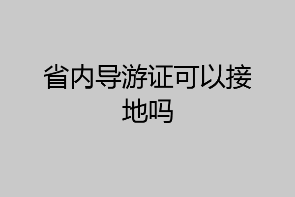 省内导游证可以接地吗
