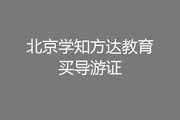 北京学知方达教育买导游证