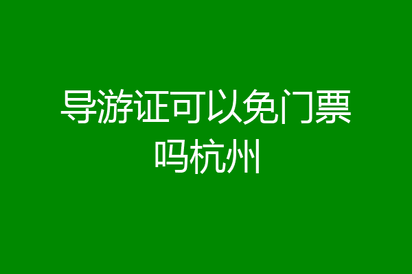 导游证可以免门票吗杭州