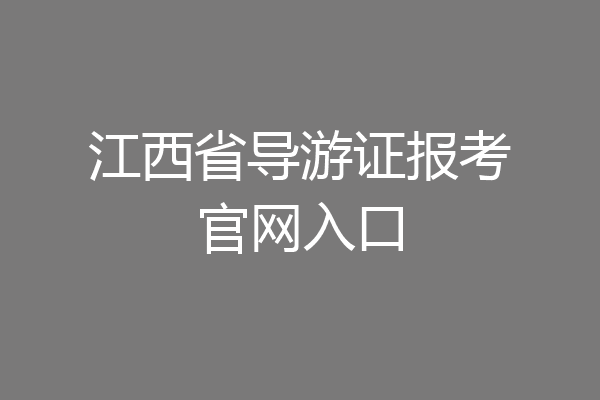 江西省导游证报考官网入口