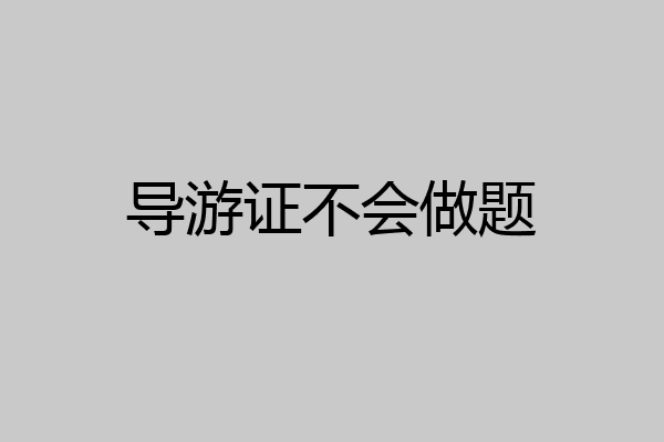 导游证不会做题