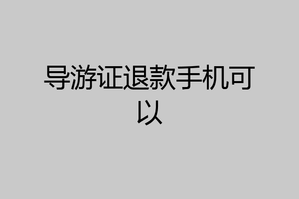 导游证退款手机可以