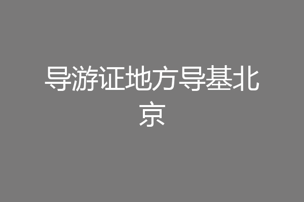 导游证地方导基北京