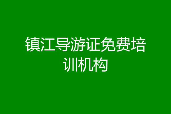 镇江导游证免费培训机构