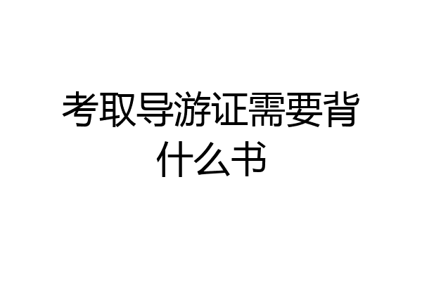 考取导游证需要背什么书