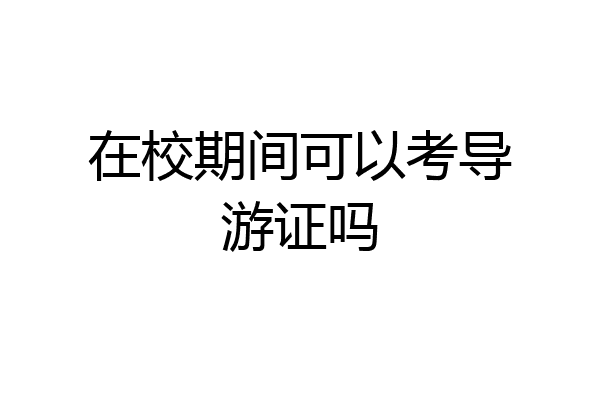 在校期间可以考导游证吗