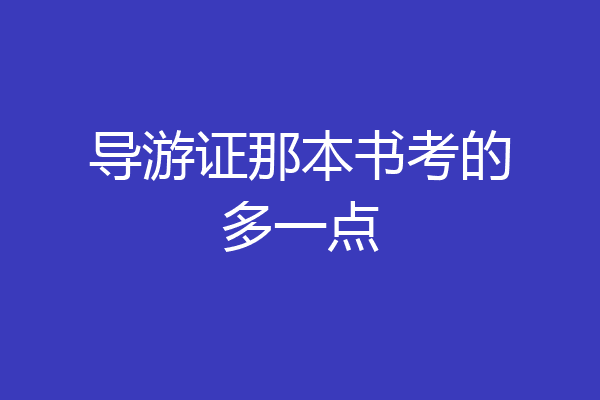 导游证那本书考的多一点