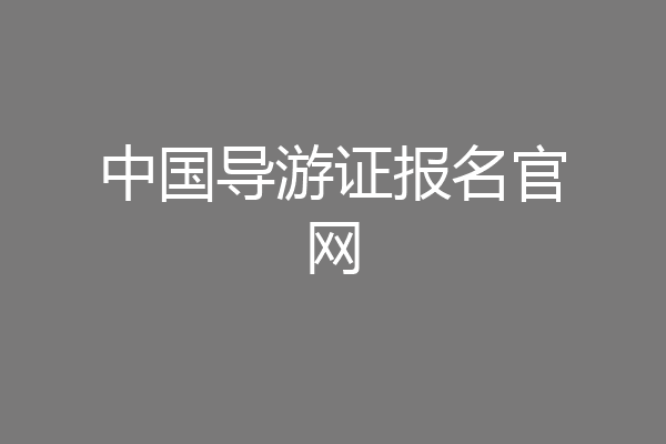 中国导游证报名官网