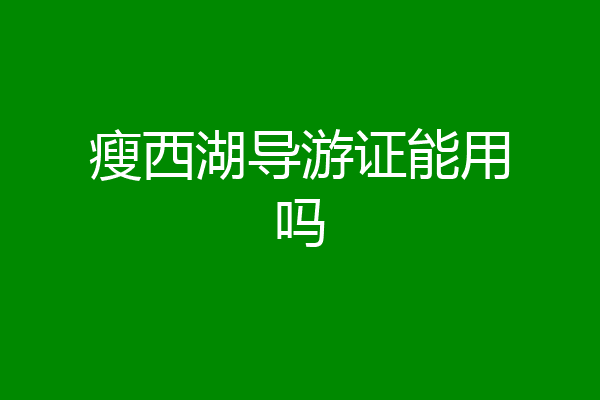 瘦西湖导游证能用吗