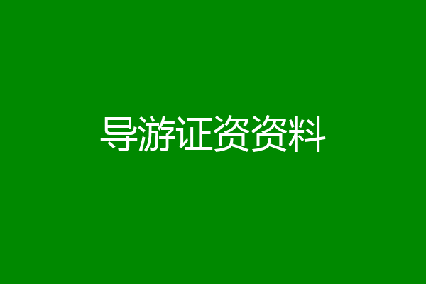 导游证资资料