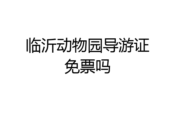 临沂动物园导游证免票吗