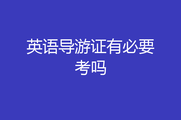 英语导游证有必要考吗