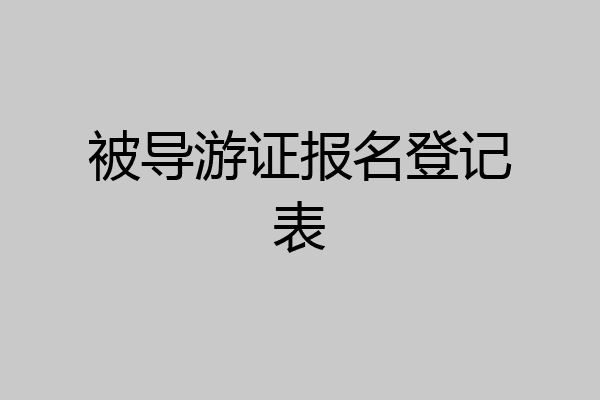 被导游证报名登记表