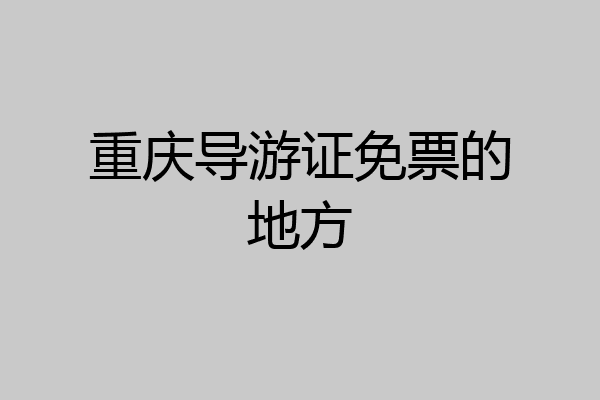 重庆导游证免票的地方