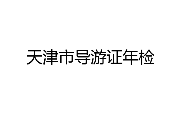天津市导游证年检