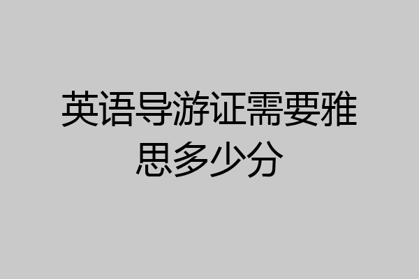 英语导游证需要雅思多少分