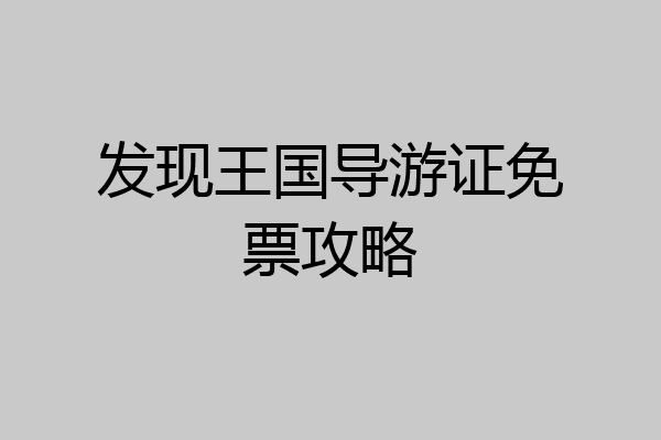 发现王国导游证免票攻略