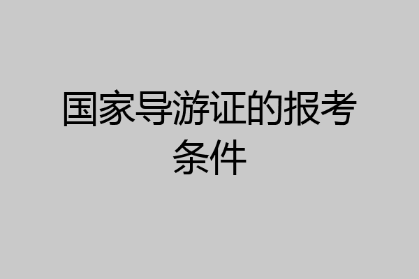 国家导游证的报考条件