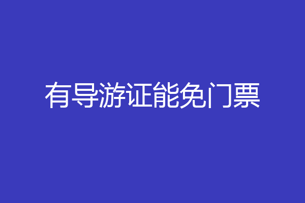 有导游证能免门票