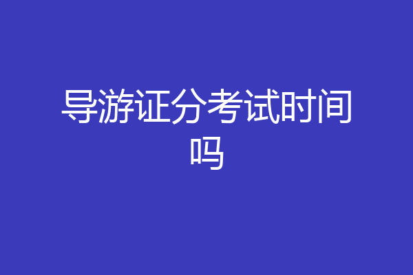 导游证分考试时间吗