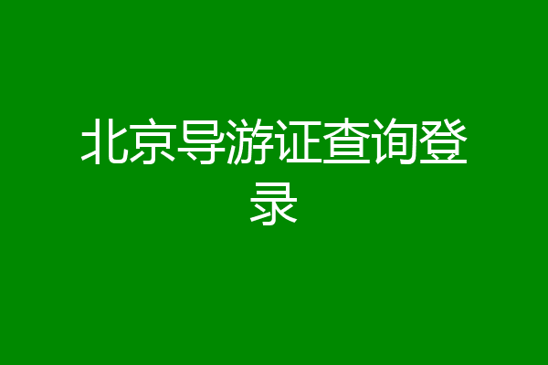 北京导游证查询登录