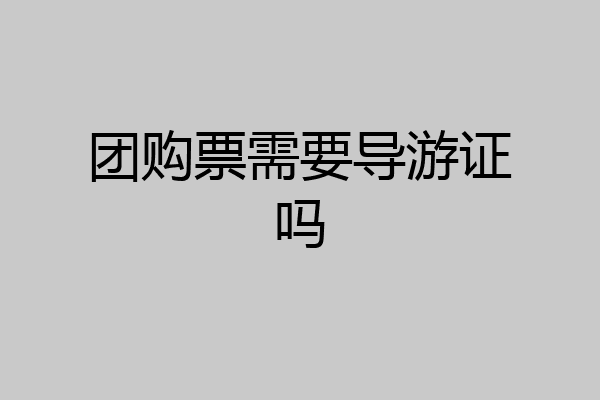 团购票需要导游证吗