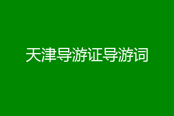 天津导游证导游词