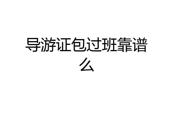 导游证包过班靠谱么