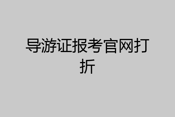 导游证报考官网打折