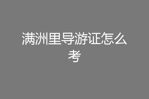 满洲里导游证怎么考