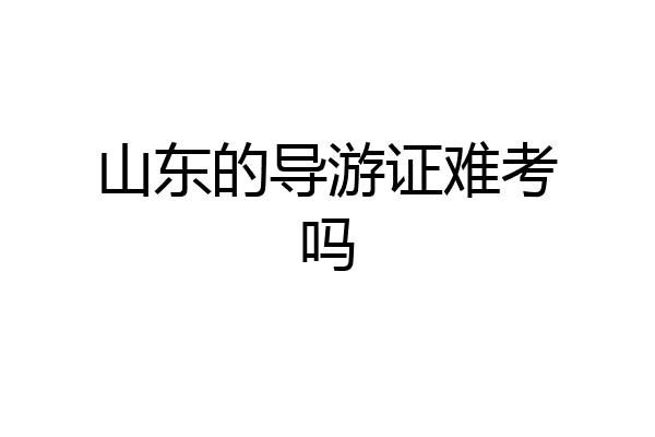 山东的导游证难考吗