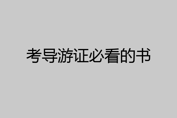 考导游证必看的书
