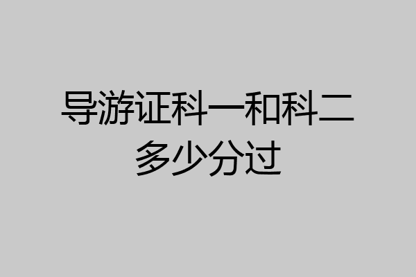 导游证科一和科二多少分过