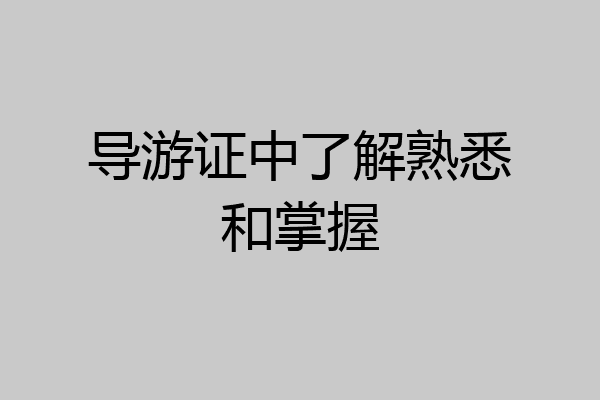 导游证中了解熟悉和掌握