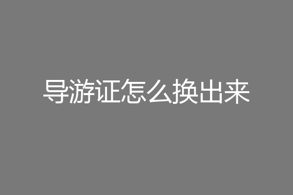 导游证怎么换出来