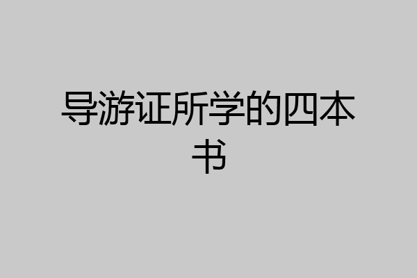 导游证所学的四本书