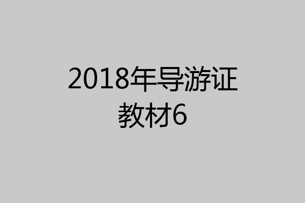 2018年导游证教材6