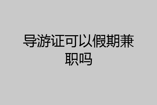 导游证可以假期兼职吗