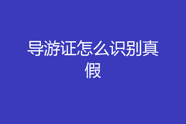 导游证怎么识别真假