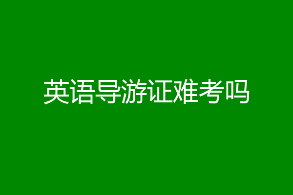英语导游证难考吗